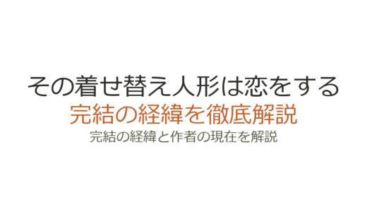 その着せ替え人形は恋をするは完結済み！全15巻の経緯と最終回の評価