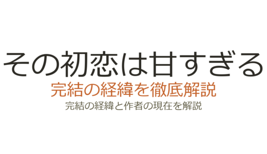 その初恋は甘すぎるは完結した？2026年最新の連載状況と全巻情報