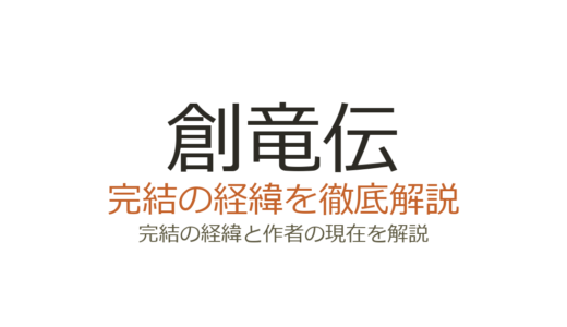 創竜伝は完結済み！最終巻がひどいと言われる理由と作者の現在