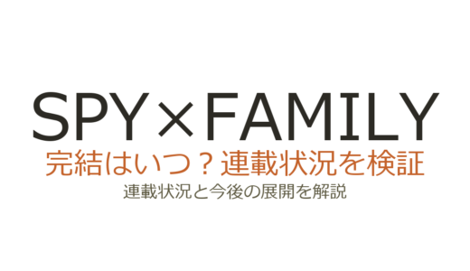 SPY×FAMILYは完結していない！連載中の最新状況と完結予想を解説