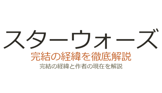 スターウォーズは完結している？シリーズ全体の現状と今後の展開