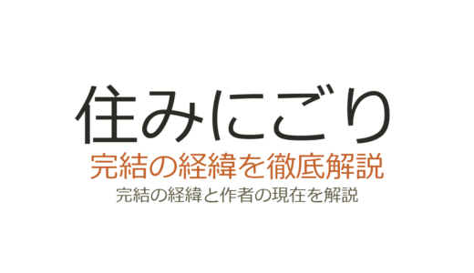 住みにごりは完結した？2026年最新の連載状況と全巻情報まとめ