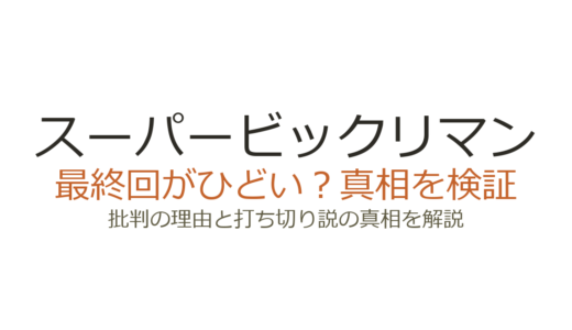 スーパービックリマンの最終回がひどいと言われる理由！打ち切りだったのか徹底解説