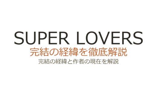 SUPER LOVERS（スーパーラバーズ）は完結した？2026年最新の連載状況と既刊情報