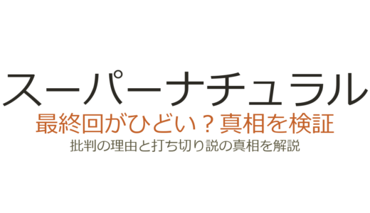 スーパーナチュラルの最終回がひどいと言われる理由！打ち切りではなく完結だった真相を解説