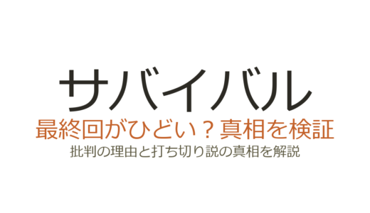 サバイバルの最終回がひどいと言われる理由！打ち切りだったのか徹底解説