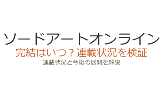 ソードアートオンライン原作は完結していない！2026年最新の連載状況と今後の展開