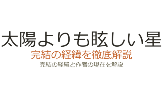 太陽よりも眩しい星は完結した？2026年最新の連載状況とアニメ2期情報