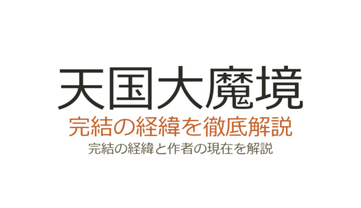 天国大魔境は完結した？2026年最新の連載状況と完結の見込み