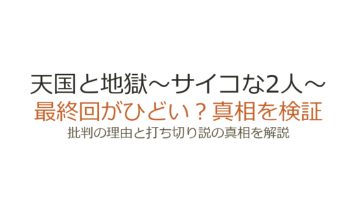 天国と地獄～サイコな2人～の最終回がひどいと言われる理由！打ち切りだったのか視聴率データで検証