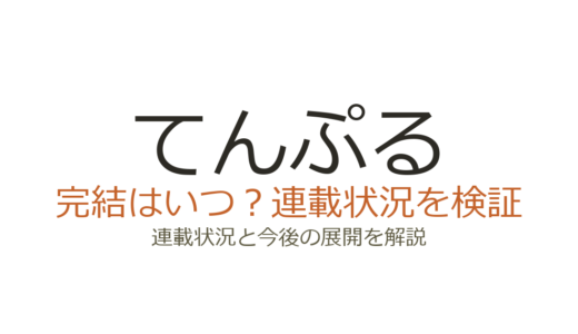てんぷるは完結していない！連載中で既刊14巻・アニメは5巻まで