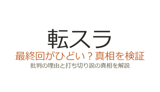 転スラの最終回がひどいと言われる理由4選！打ち切りや作者死亡説の真相も解説