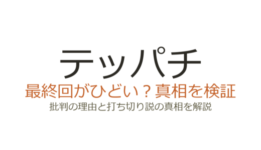 テッパチの最終回がひどいと言われる理由！視聴率低迷でも打ち切りではなかった真相