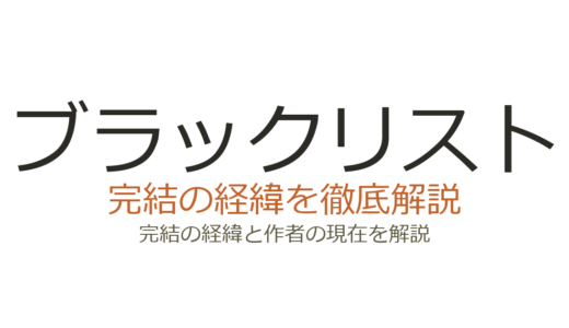 ブラックリストは完結済み！全10シーズン218話の経緯と最終回の評価