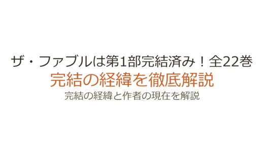 ザ・ファブルは第1部完結済み！全22巻の完結経緯と続編・アニメ情報