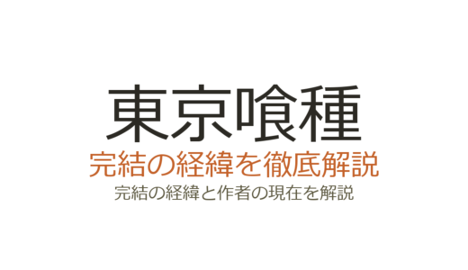 東京喰種は完結済み！全30巻の連載経緯と最終回の評価
