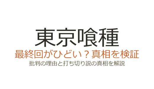 東京喰種の最終回がひどいと言われる理由！:reの打ち切り説と駆け足展開の真相を解説