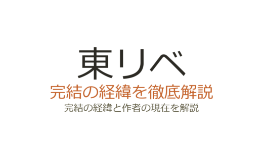 東リベ（東京リベンジャーズ）は完結済み！全31巻の経緯と最終回の評価