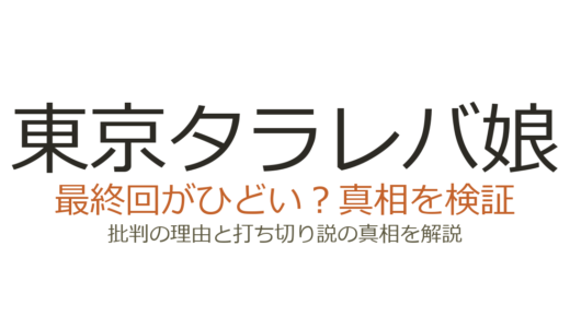 東京タラレバ娘の最終回がひどいと言われる理由！打ち切りだったのか徹底解説