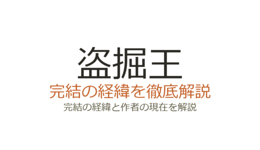 盗掘王は完結済み！全9巻で2023年に終了・アニメ化情報も解説