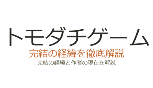 トモダチゲームは完結済み！全26巻の連載経緯とアニメ続きの巻数