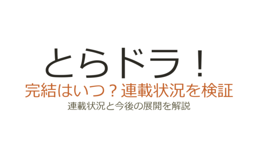 とらドラ！漫画は完結してない！11巻まで刊行中で12巻は2026年4月発売予定