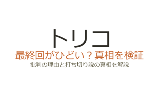 トリコは打ち切り？アニメ最終回がひどいと言われる理由と真相を解説