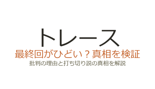 トレース（科捜研の男）最終回がひどいと言われる理由！打ち切りだったのか徹底解説
