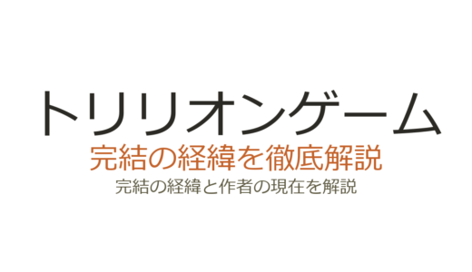 トリリオンゲームは完結済み！全11巻の連載経緯と作者の現在