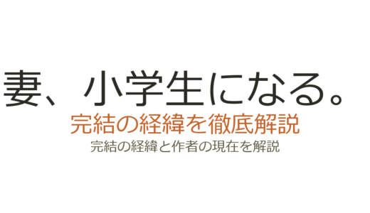 『妻、小学生になる。』最終回がひどいと言われる理由！打ち切りではなく全14巻で完結済み