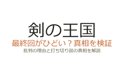 剣の王国の最終回がひどいと言われる理由3選！打ち切りの経緯と作者の現在