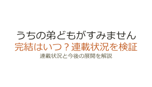 うちの弟どもがすみませんは連載中！2026年アニメ化決定の最新情報