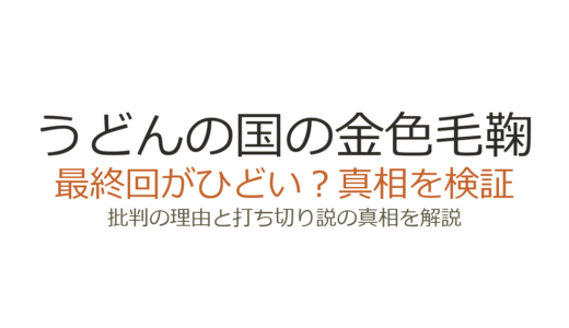 うどんの国の金色毛鞠の最終回がひどいと言われる理由！アニメ監督降板の裏事情も解説
