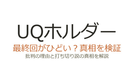 UQホルダーの最終回がひどいと言われる理由！週刊から月刊移籍の経緯と打ち切り疑惑を解説