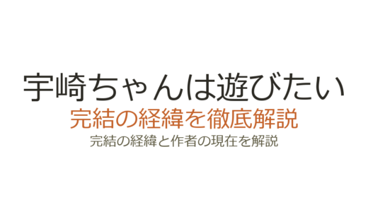 宇崎ちゃんは遊びたいは完結している？2026年の連載状況と結婚準備エピソード