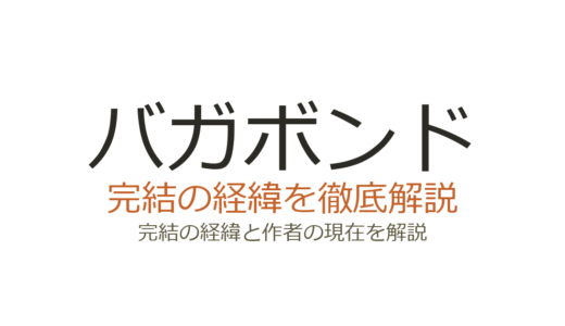 バガボンドは完結している？休載理由と連載再開の可能性を解説