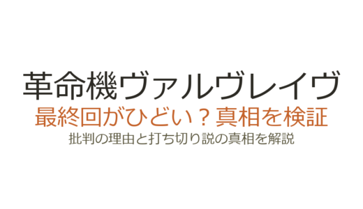 革命機ヴァルヴレイヴの最終回がひどいと言われる理由！打ち切りだったのか解説