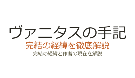 ヴァニタスの手記は完結した？2026最新の連載状況と今後の見込み