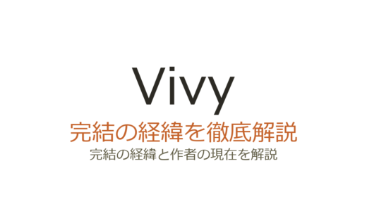 Vivyの最終回がひどいと言われる3つの理由！打ち切りではなく全13話で完結済み