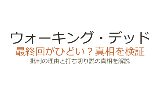 ウォーキング・デッドの打ち切り理由！最終回がひどいと言われる真相も解説
