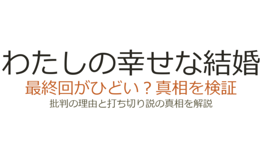 わたしの幸せな結婚の最終回がひどいと言われる理由！アニメ2期の評価と打ち切り説を解説