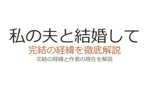『私の夫と結婚して』は完結済み！webtoon全68話の経緯とドラマ版の展開