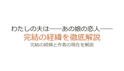 わたしの夫は――あの娘の恋人――は完結済み！全11巻の連載経緯とドラマ化情報