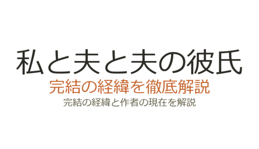 私と夫と夫の彼氏は完結済み！全18巻の連載経緯とドラマ化の影響