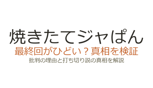 焼きたてジャぱんの最終回がひどいと言われる理由！ダルシムENDの真相と打ち切り説を解説