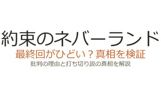 約束のネバーランドの最終回がひどいと言われる理由！漫画もアニメも炎上した真相を解説