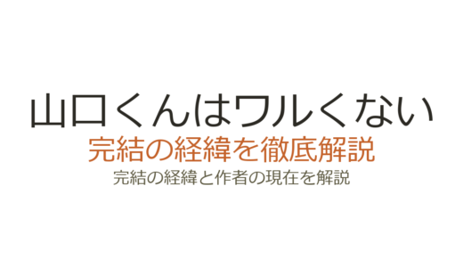 山口くんはワルくないは完結した？2026年最新の連載状況と映画化情報