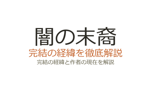 闇の末裔は完結している？休載理由と連載再開の可能性を解説
