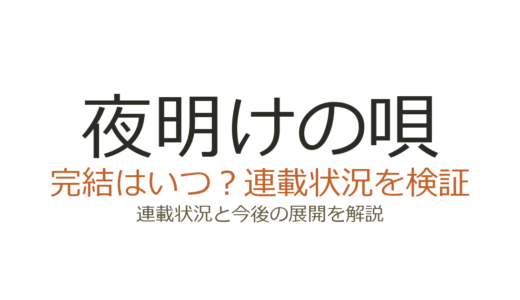 夜明けの唄は完結していない！連載中の最新巻数と今後の展開予想