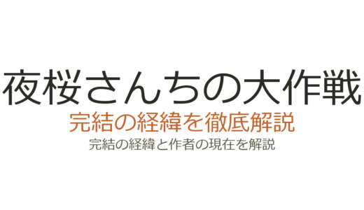 夜桜さんちの大作戦は完結済み！全29巻の連載経緯とアニメ2期情報
